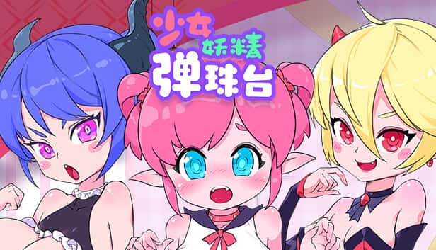 少女妖精弹珠台（Elf Girl Pinball）| 中文官网下载封面